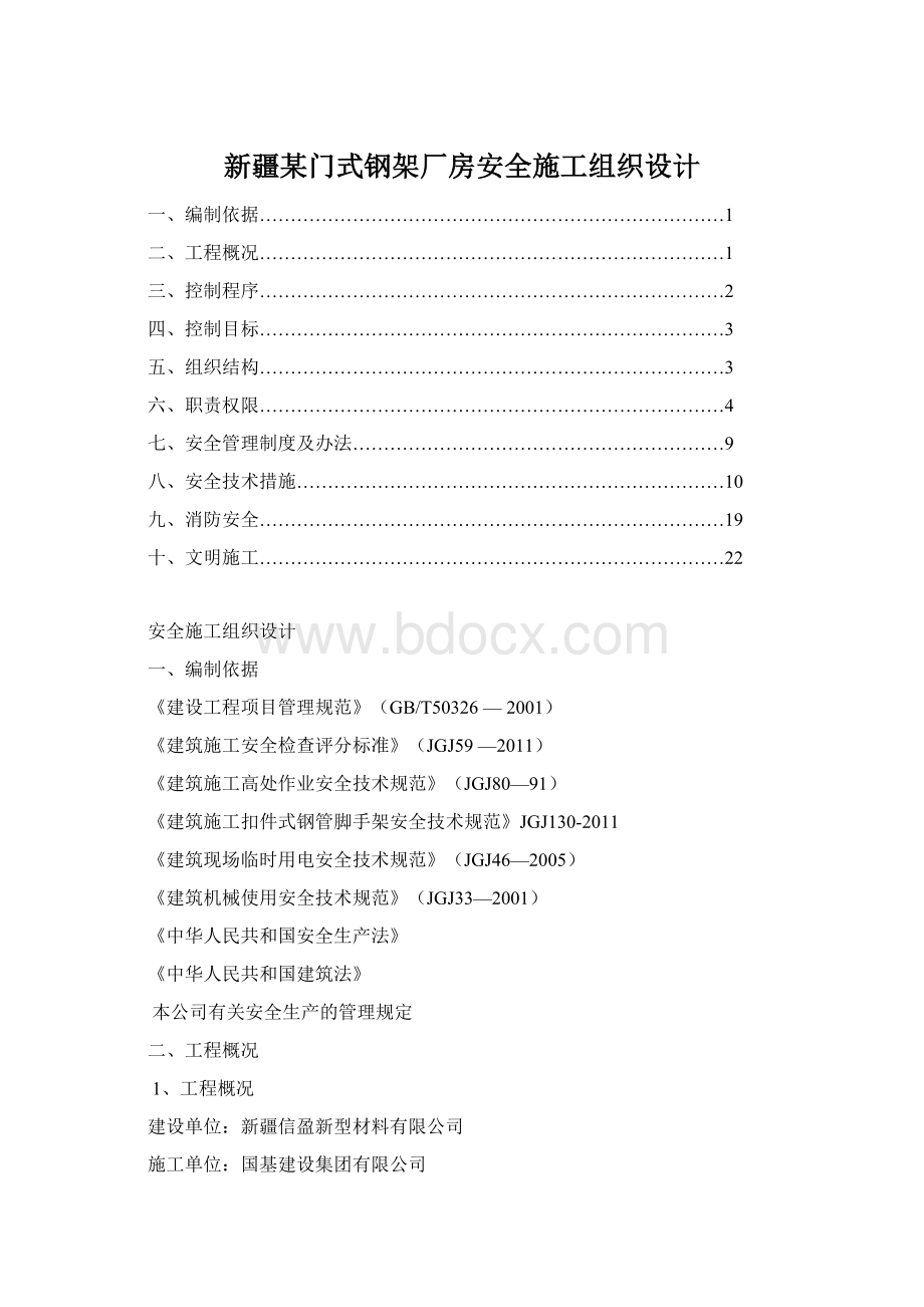 新疆某门式钢架厂房安全施工组织设计.docx