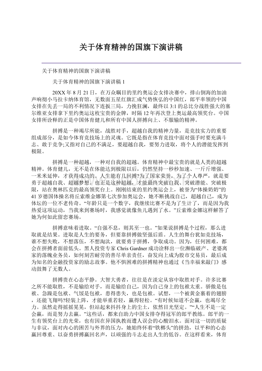 关于体育精神的国旗下演讲稿.docx_第1页