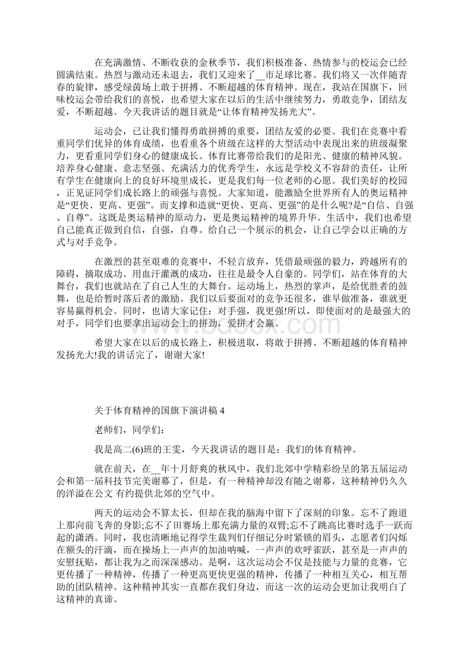 关于体育精神的国旗下演讲稿.docx_第3页