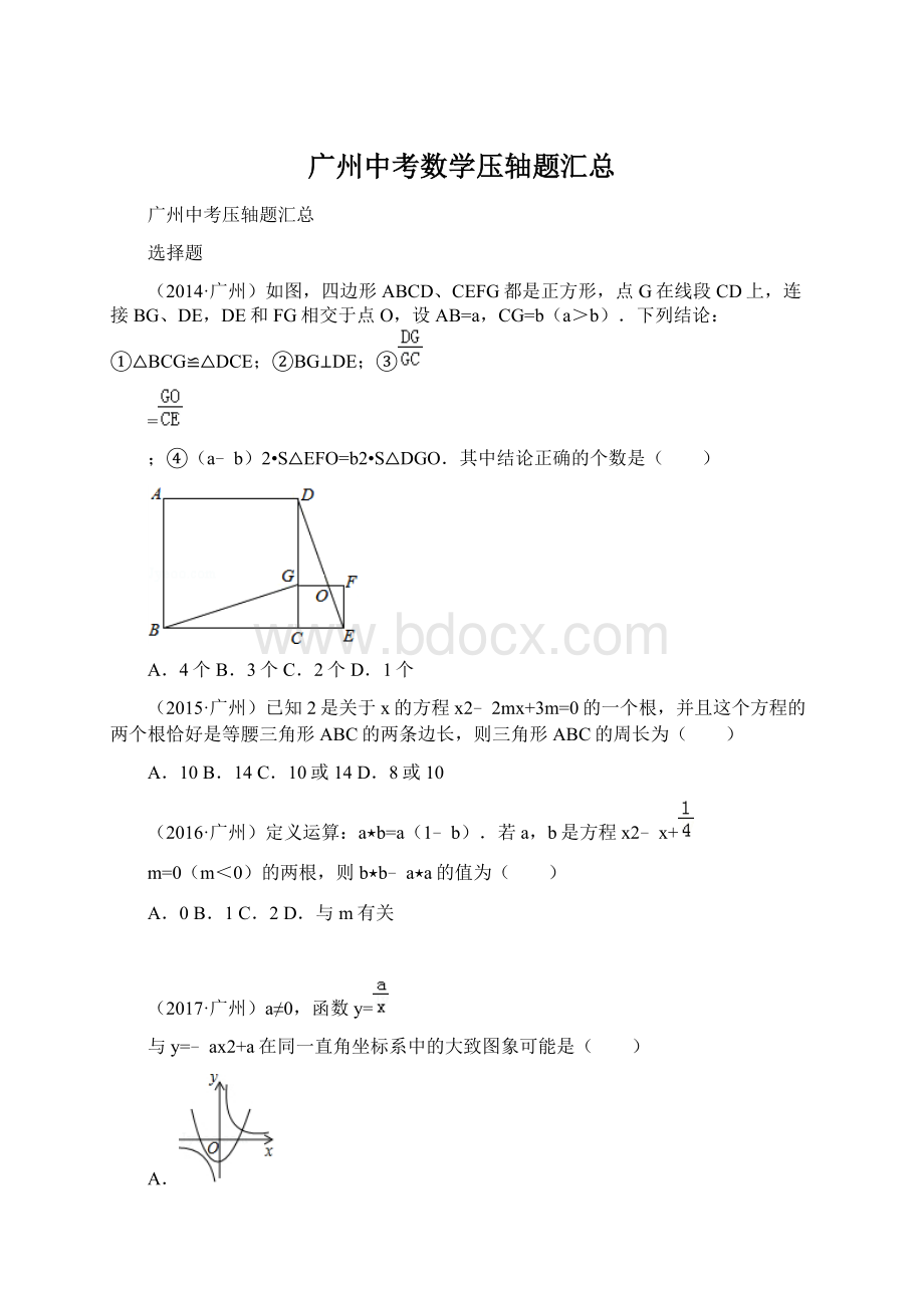 广州中考数学压轴题汇总文档格式.docx