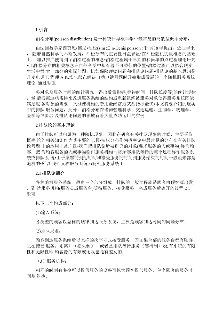 本科毕业论文泊松分布在排队论中的应用讲解Word文件下载.docx_第3页