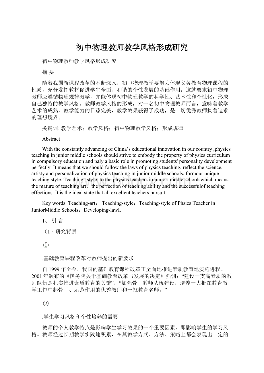 初中物理教师教学风格形成研究.docx_第1页