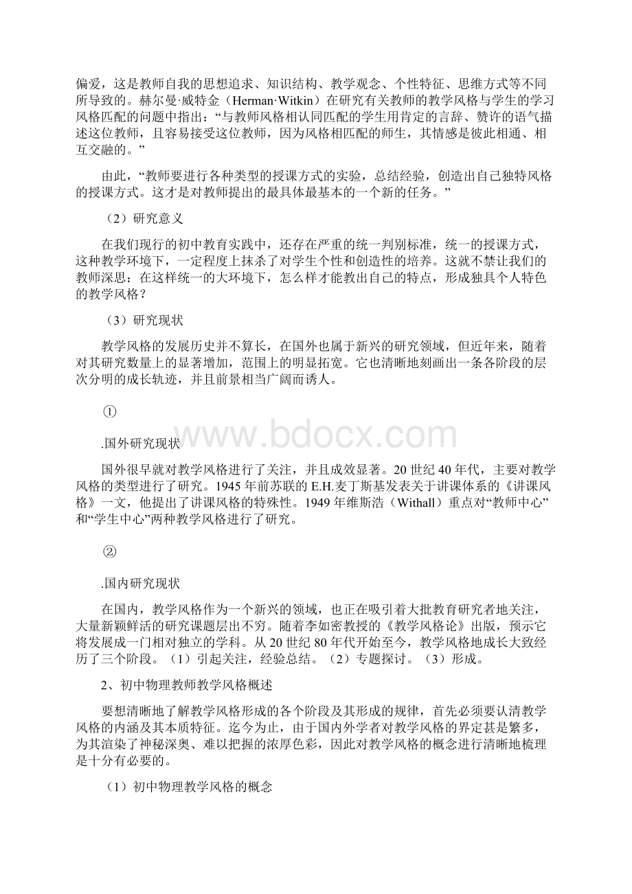 初中物理教师教学风格形成研究.docx_第2页