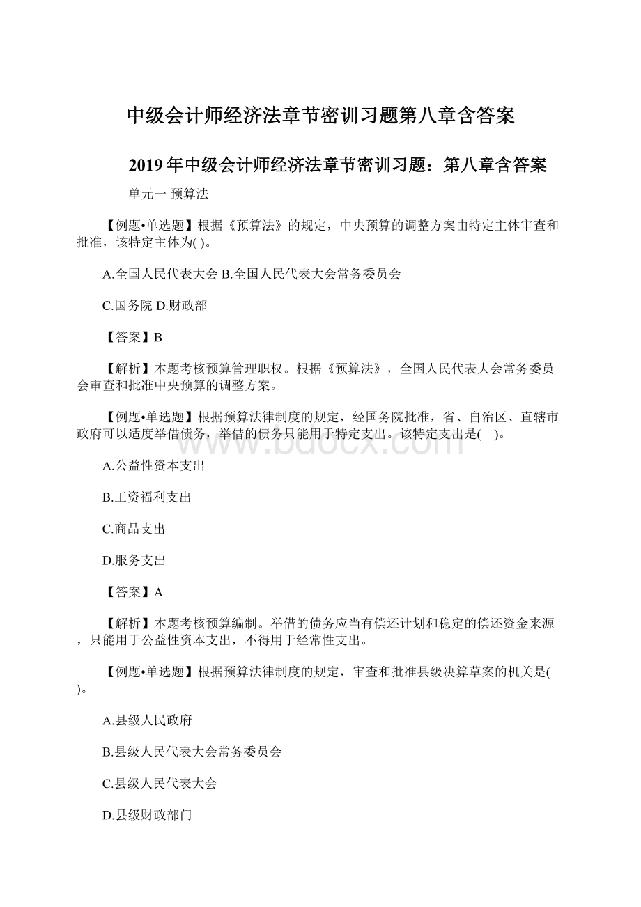 中级会计师经济法章节密训习题第八章含答案.docx_第1页