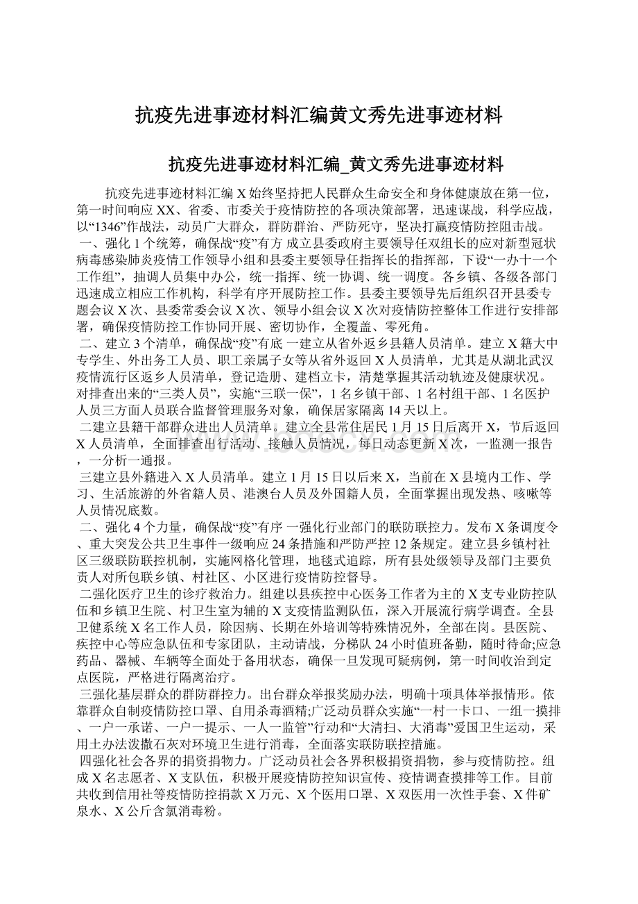 抗疫先进事迹材料汇编黄文秀先进事迹材料Word下载.docx_第1页