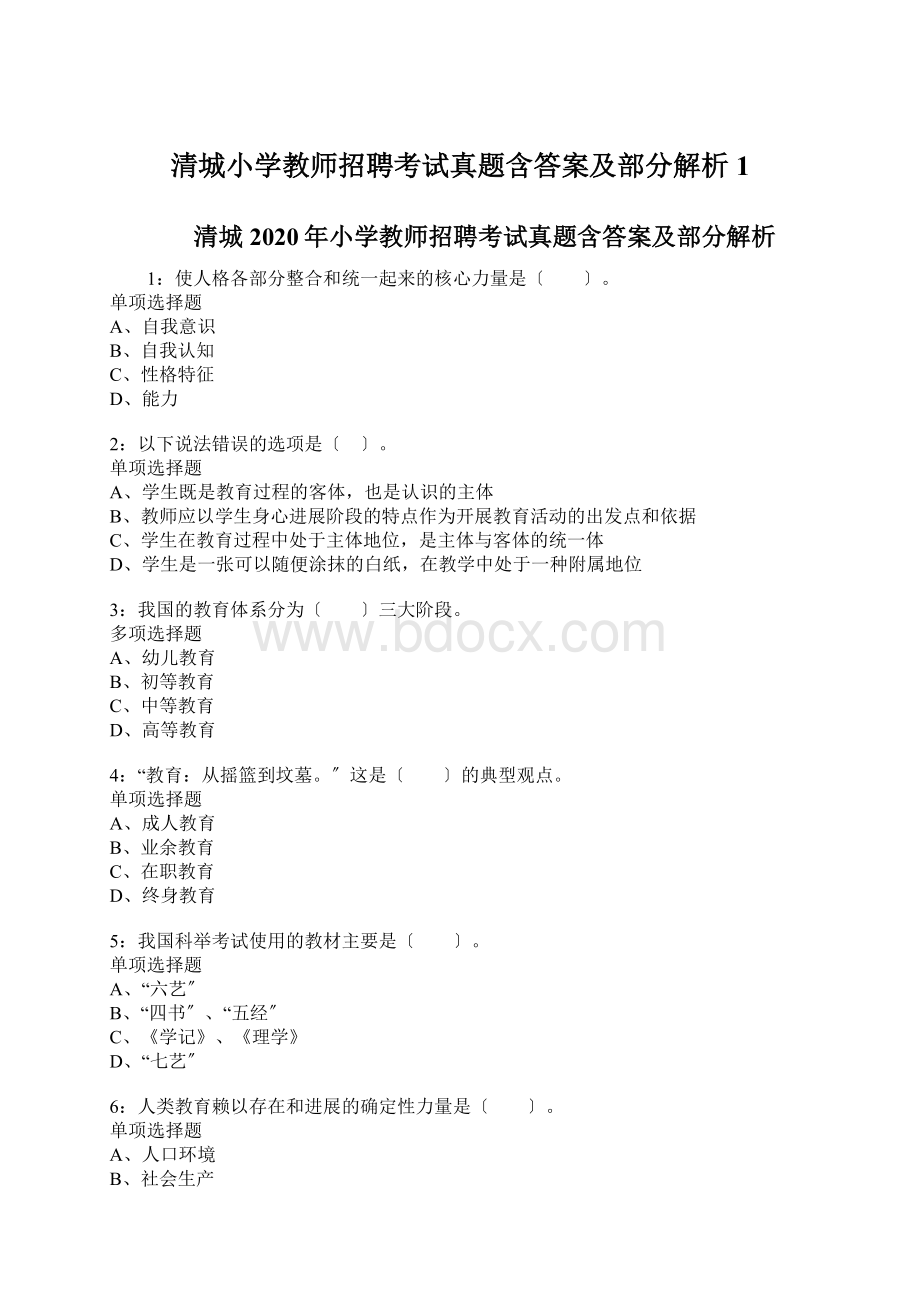 清城小学教师招聘考试真题含答案及部分解析1.docx