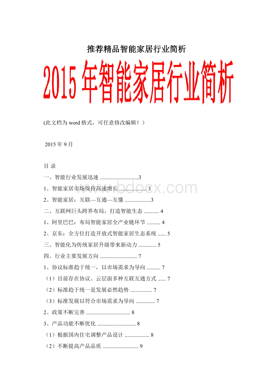 推荐精品智能家居行业简析Word文档下载推荐.docx
