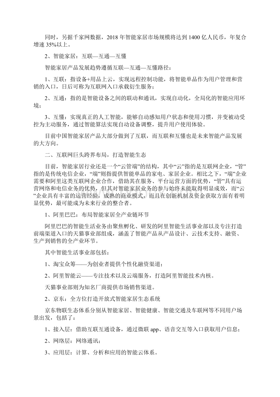 推荐精品智能家居行业简析Word文档下载推荐.docx_第3页