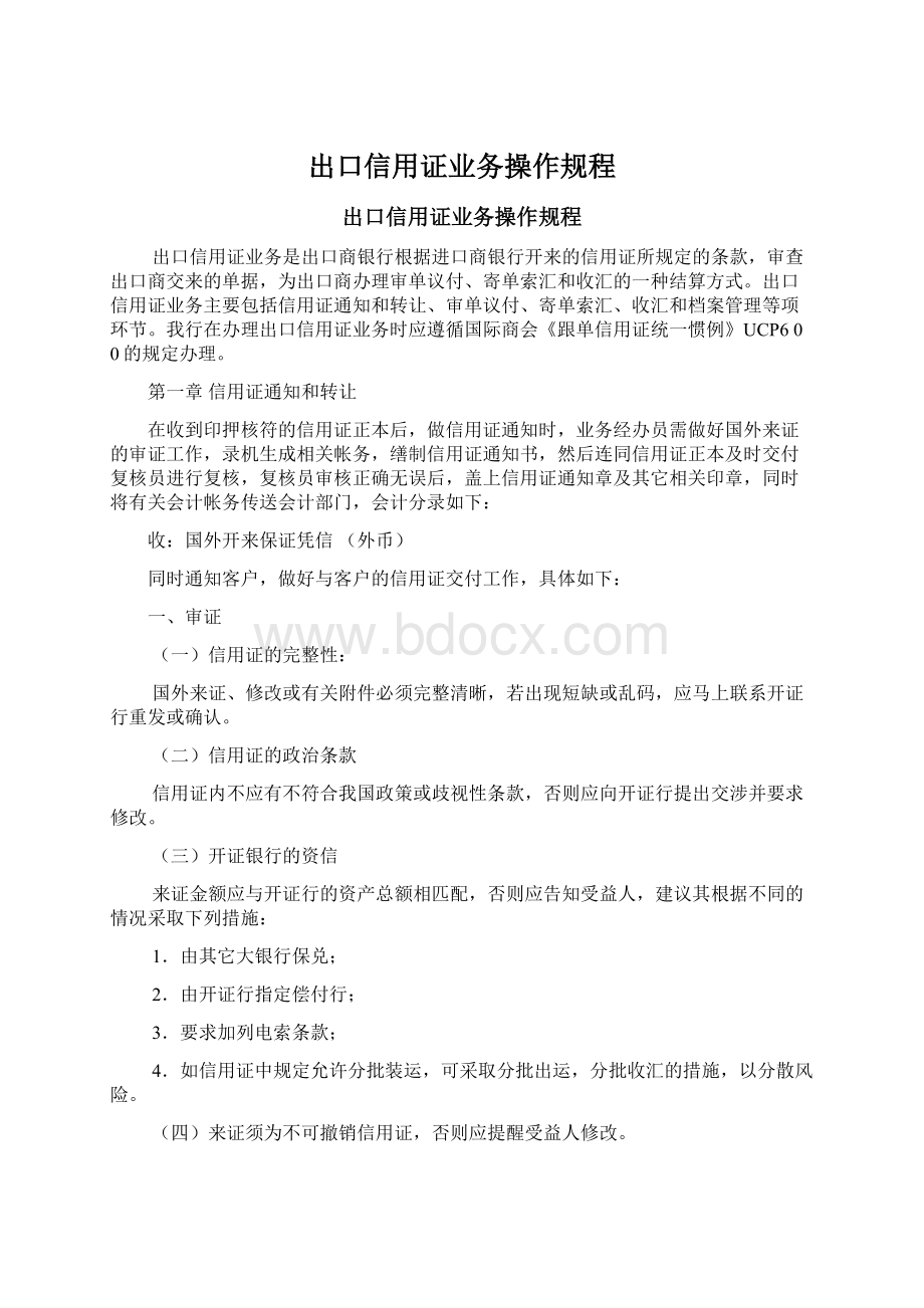 出口信用证业务操作规程.docx