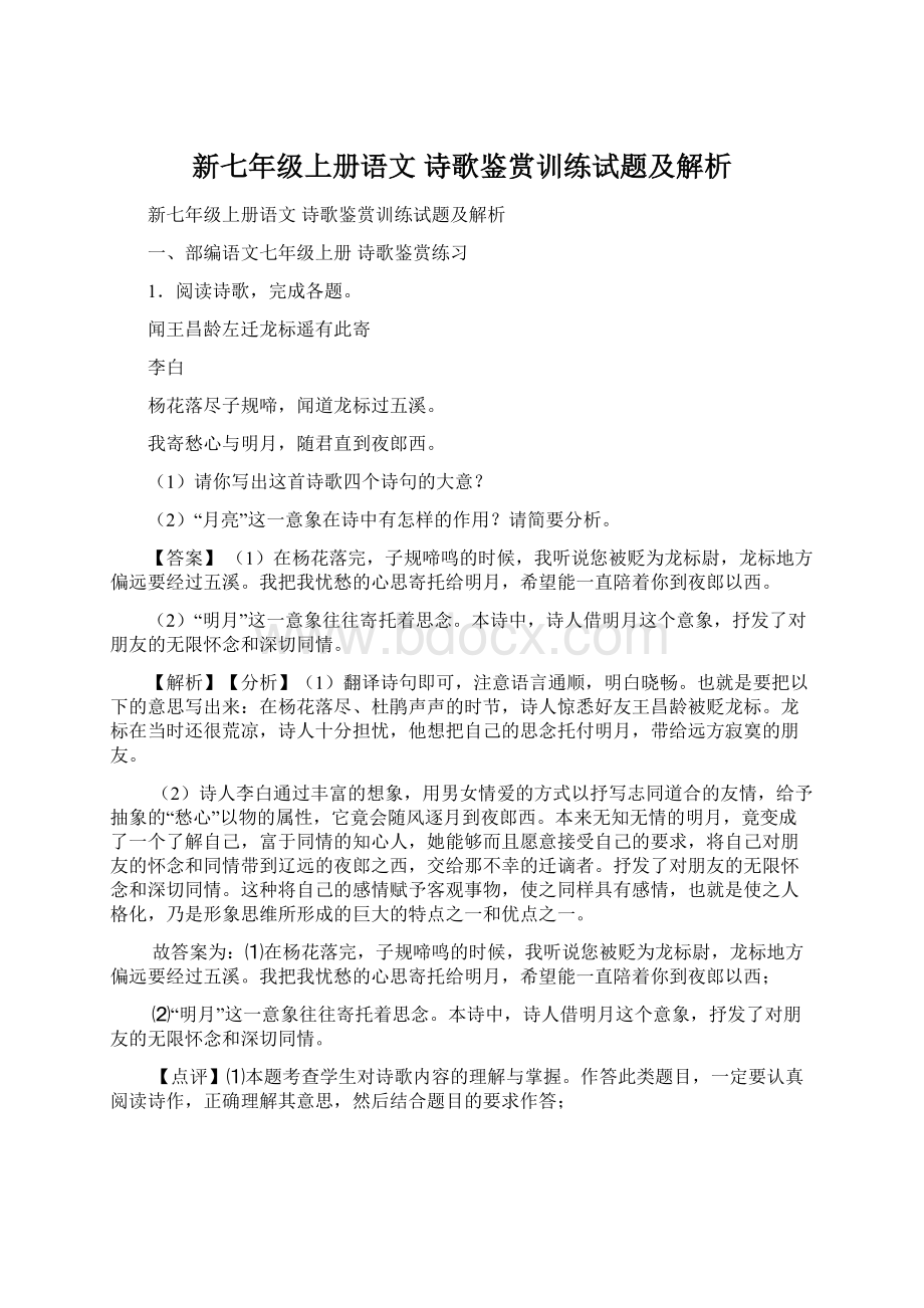 新七年级上册语文 诗歌鉴赏训练试题及解析.docx