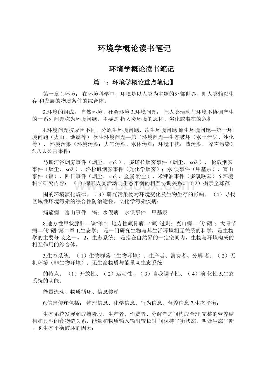 环境学概论读书笔记Word格式文档下载.docx