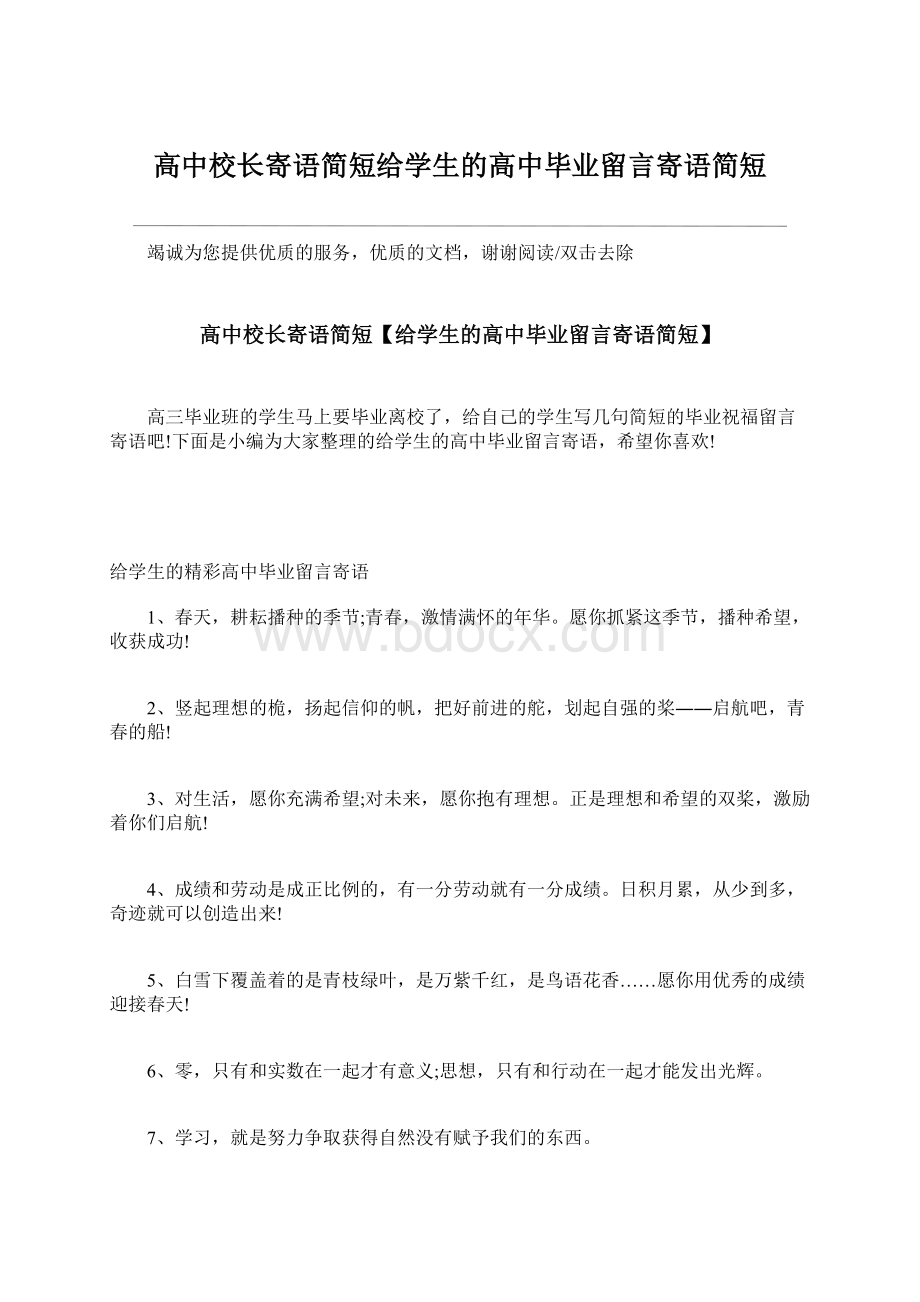 高中校长寄语简短给学生的高中毕业留言寄语简短.docx