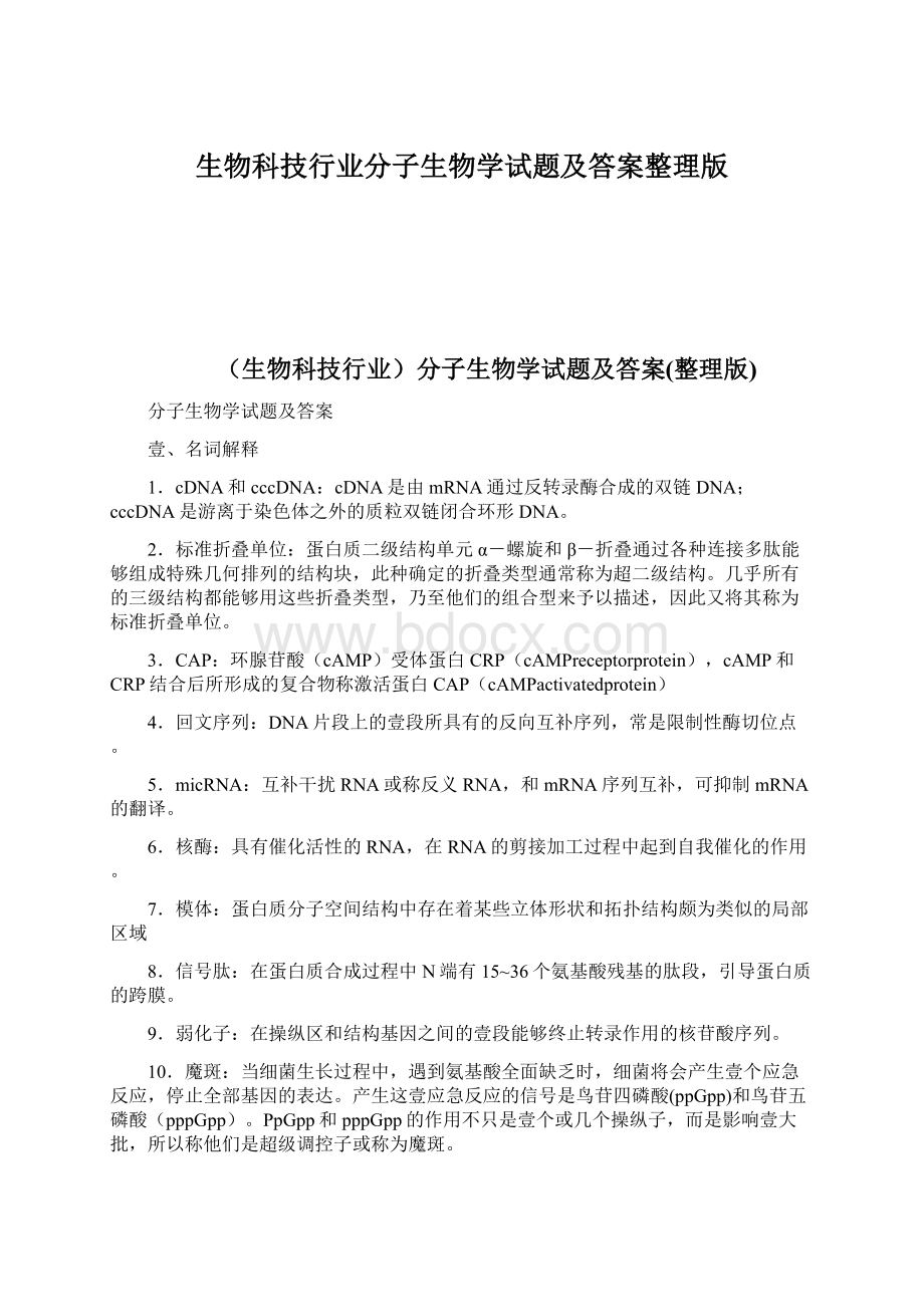 生物科技行业分子生物学试题及答案整理版Word格式文档下载.docx