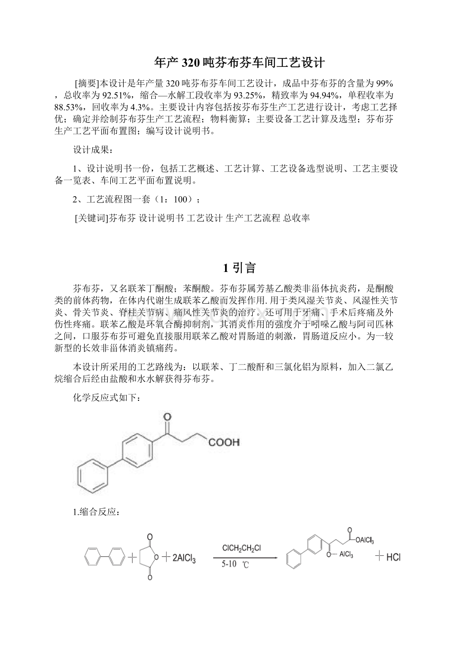 最新年产320吨芬布芬车间工艺设计说明.docx_第2页