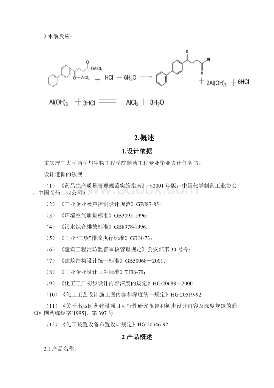 最新年产320吨芬布芬车间工艺设计说明文档格式.docx_第3页