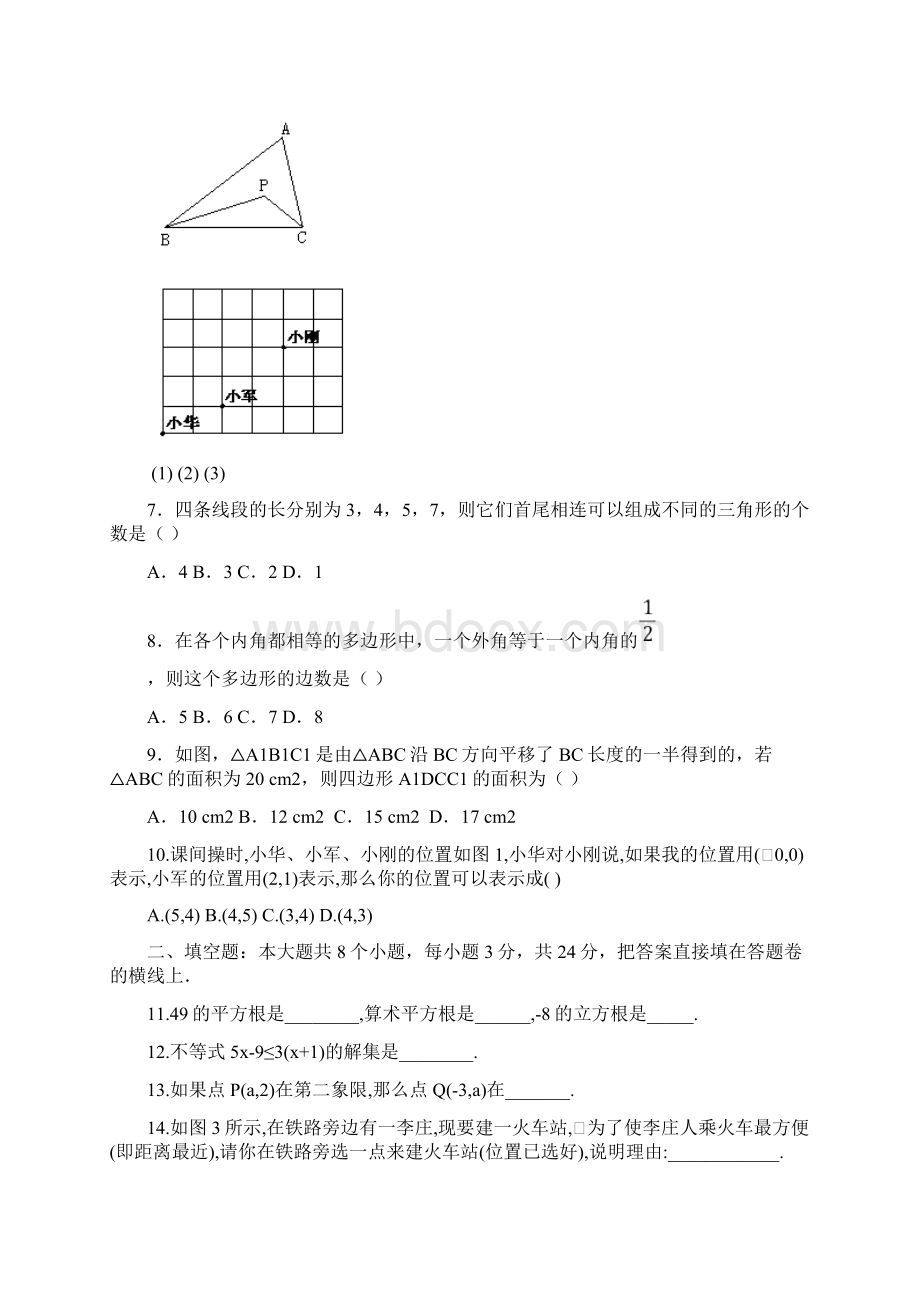 人教版七年级数学下册期末测试题及答案共三套.docx_第3页