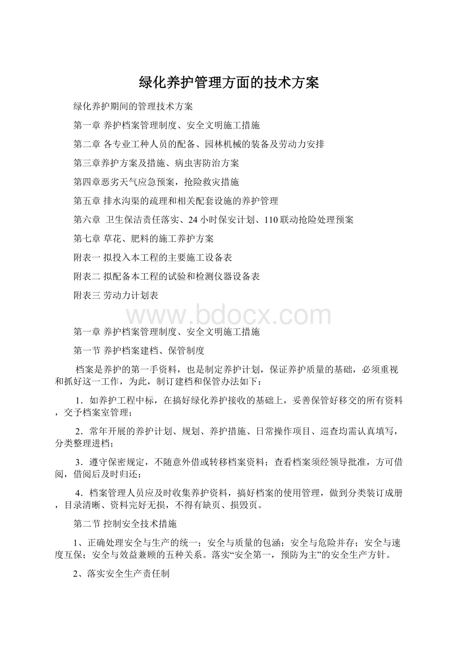 绿化养护管理方面的技术方案Word文档格式.docx_第1页