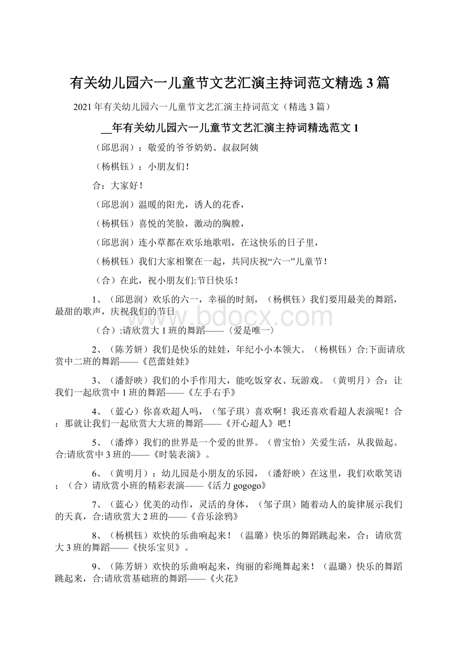 有关幼儿园六一儿童节文艺汇演主持词范文精选3篇.docx_第1页