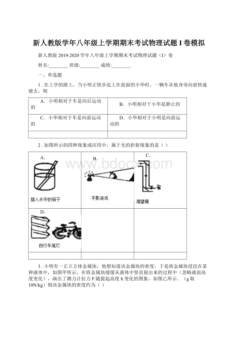 新人教版学年八年级上学期期末考试物理试题I卷模拟.docx_第1页