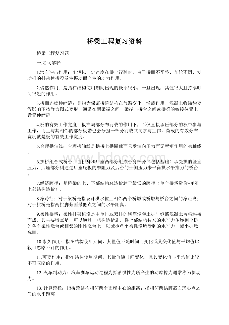 桥梁工程复习资料Word下载.docx_第1页