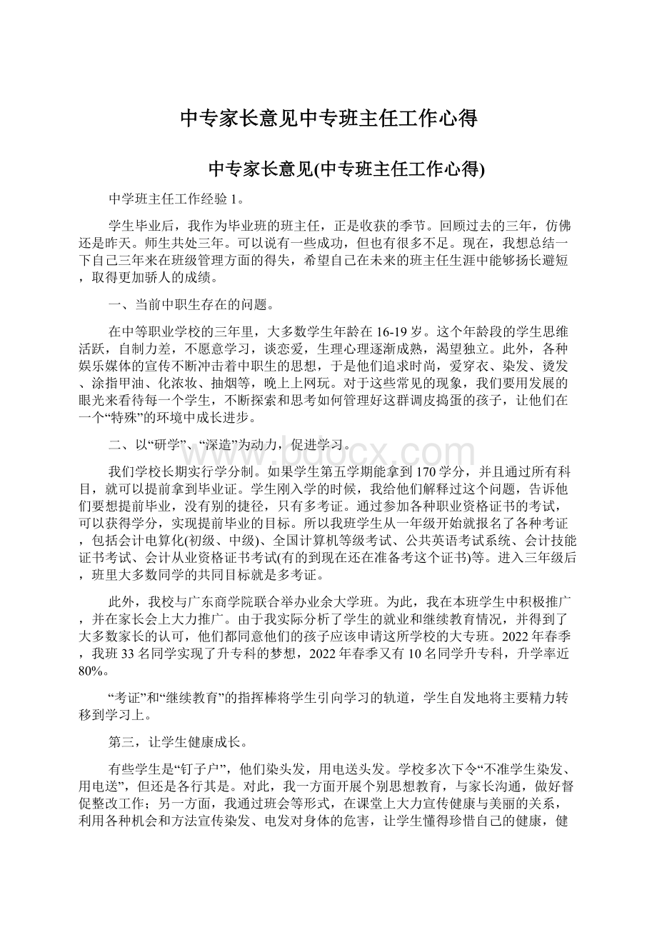 中专家长意见中专班主任工作心得.docx