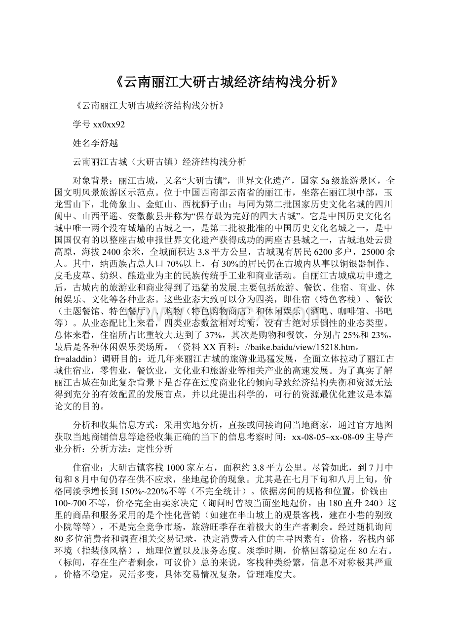 《云南丽江大研古城经济结构浅分析》Word格式文档下载.docx