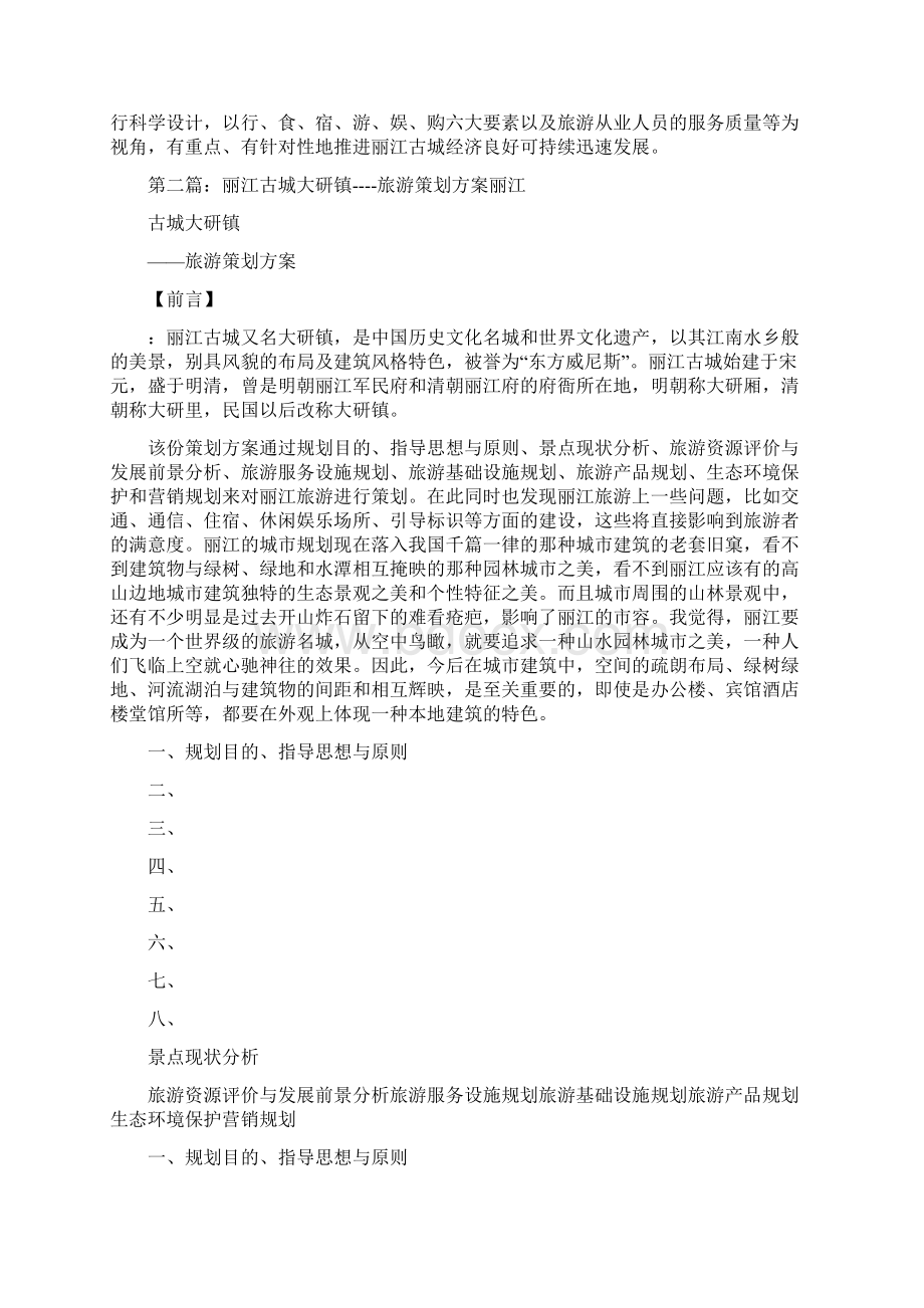 《云南丽江大研古城经济结构浅分析》.docx_第3页