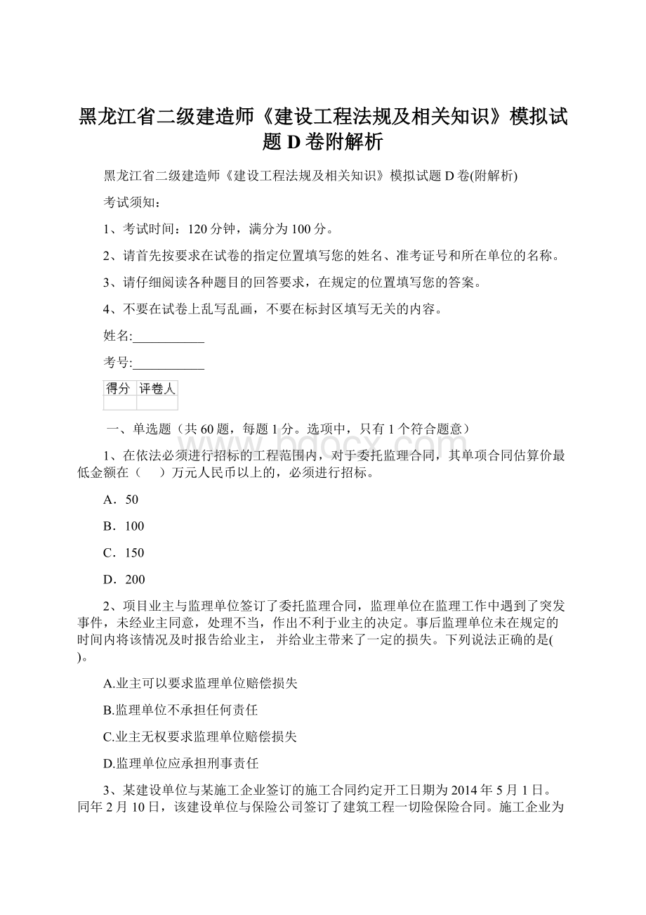 黑龙江省二级建造师《建设工程法规及相关知识》模拟试题D卷附解析Word文档格式.docx_第1页