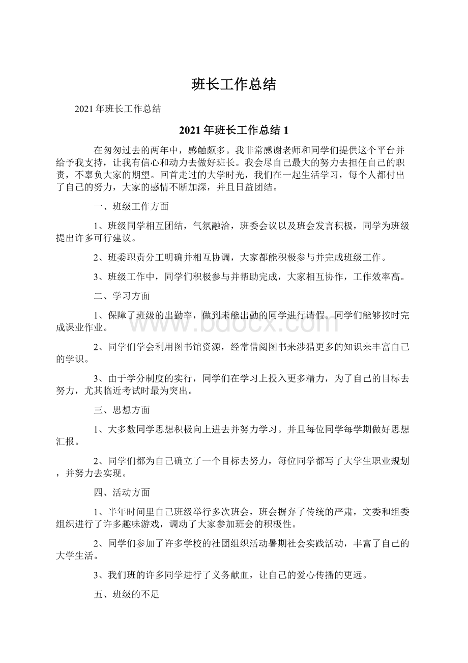 班长工作总结Word格式文档下载.docx_第1页