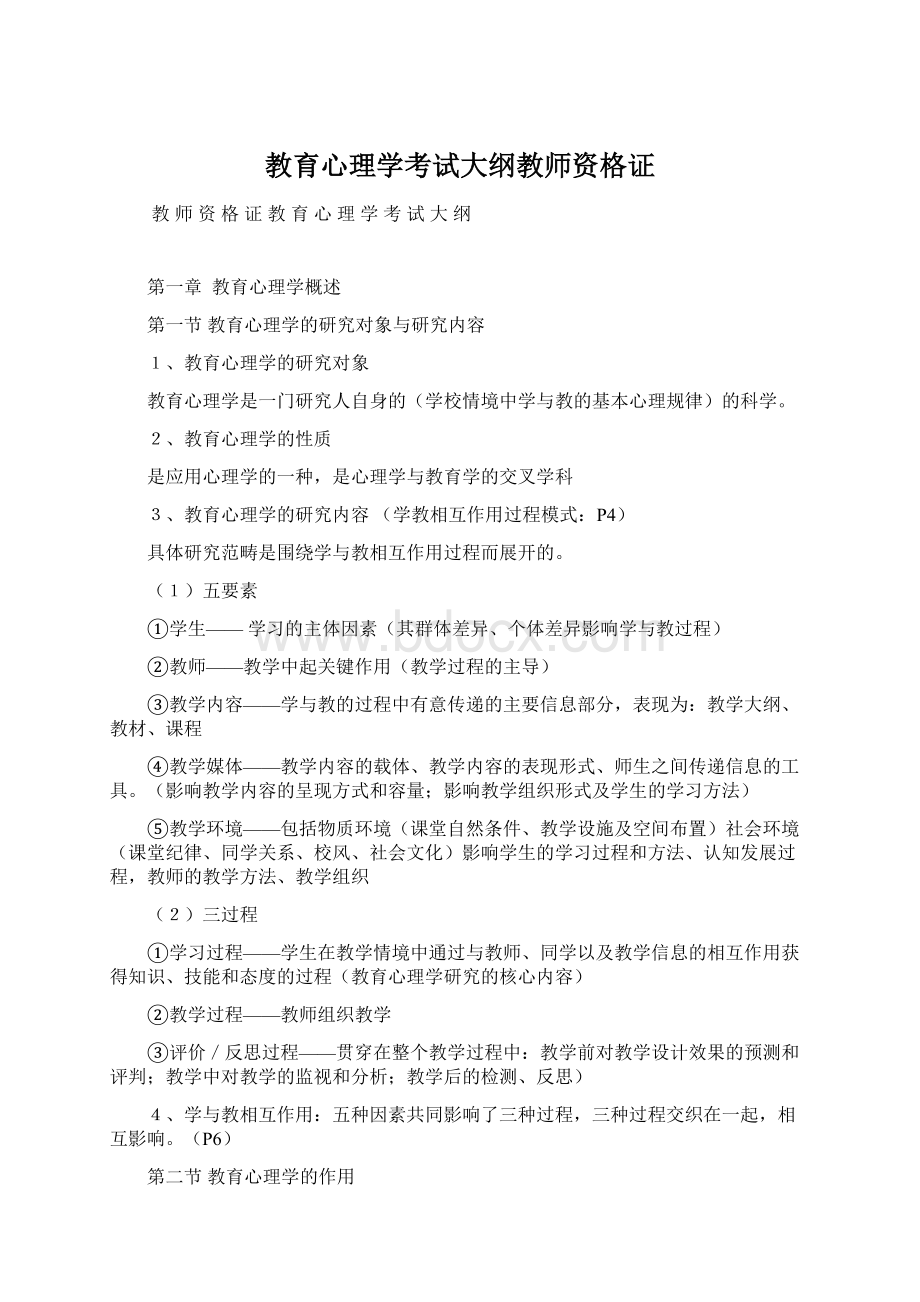 教育心理学考试大纲教师资格证Word文档格式.docx_第1页