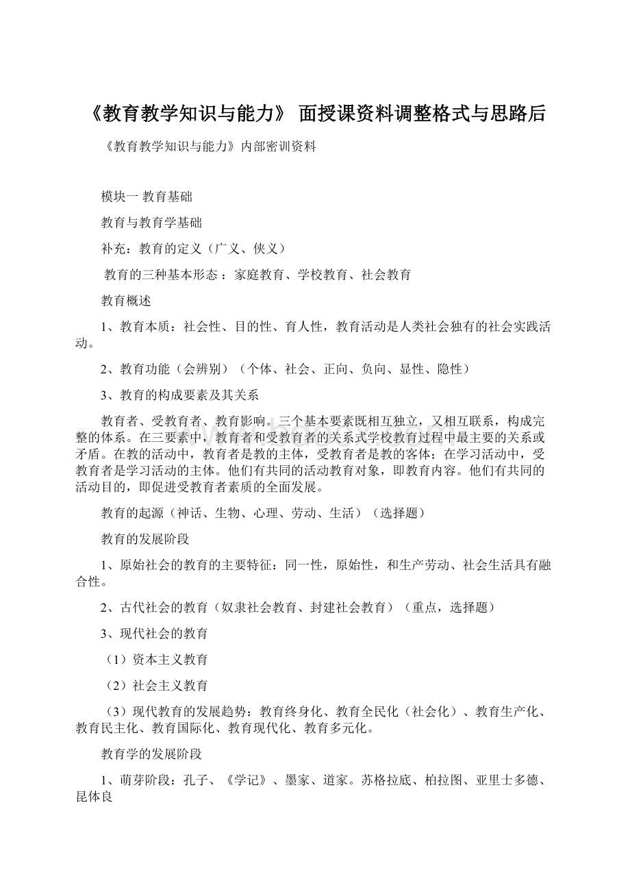 《教育教学知识与能力》 面授课资料调整格式与思路后.docx