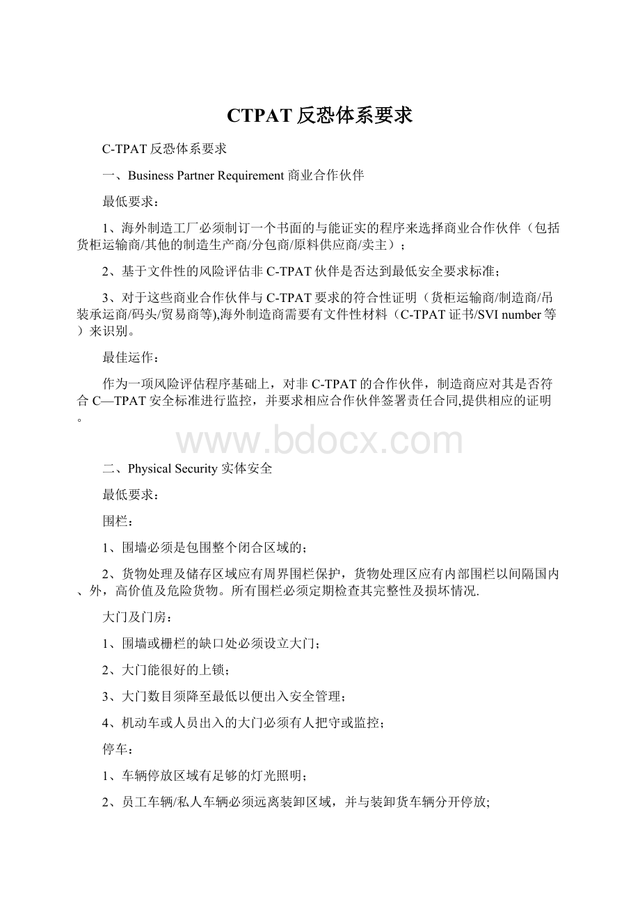 CTPAT反恐体系要求Word格式文档下载.docx_第1页