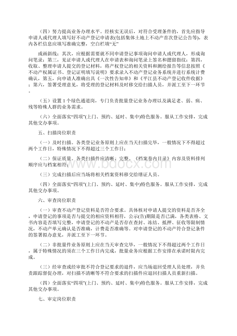 3篇不动产登记中心岗位职责3篇工作制度0911一目斋Word格式文档下载.docx_第2页