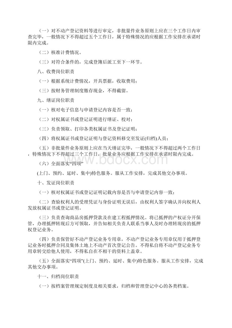 3篇不动产登记中心岗位职责3篇工作制度0911一目斋Word格式文档下载.docx_第3页