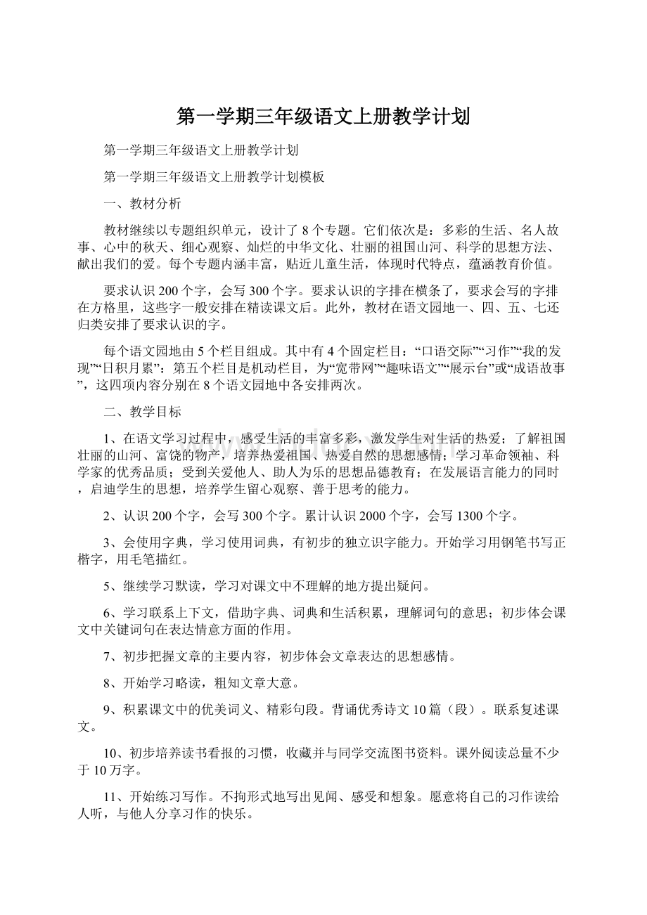 第一学期三年级语文上册教学计划Word文档格式.docx_第1页