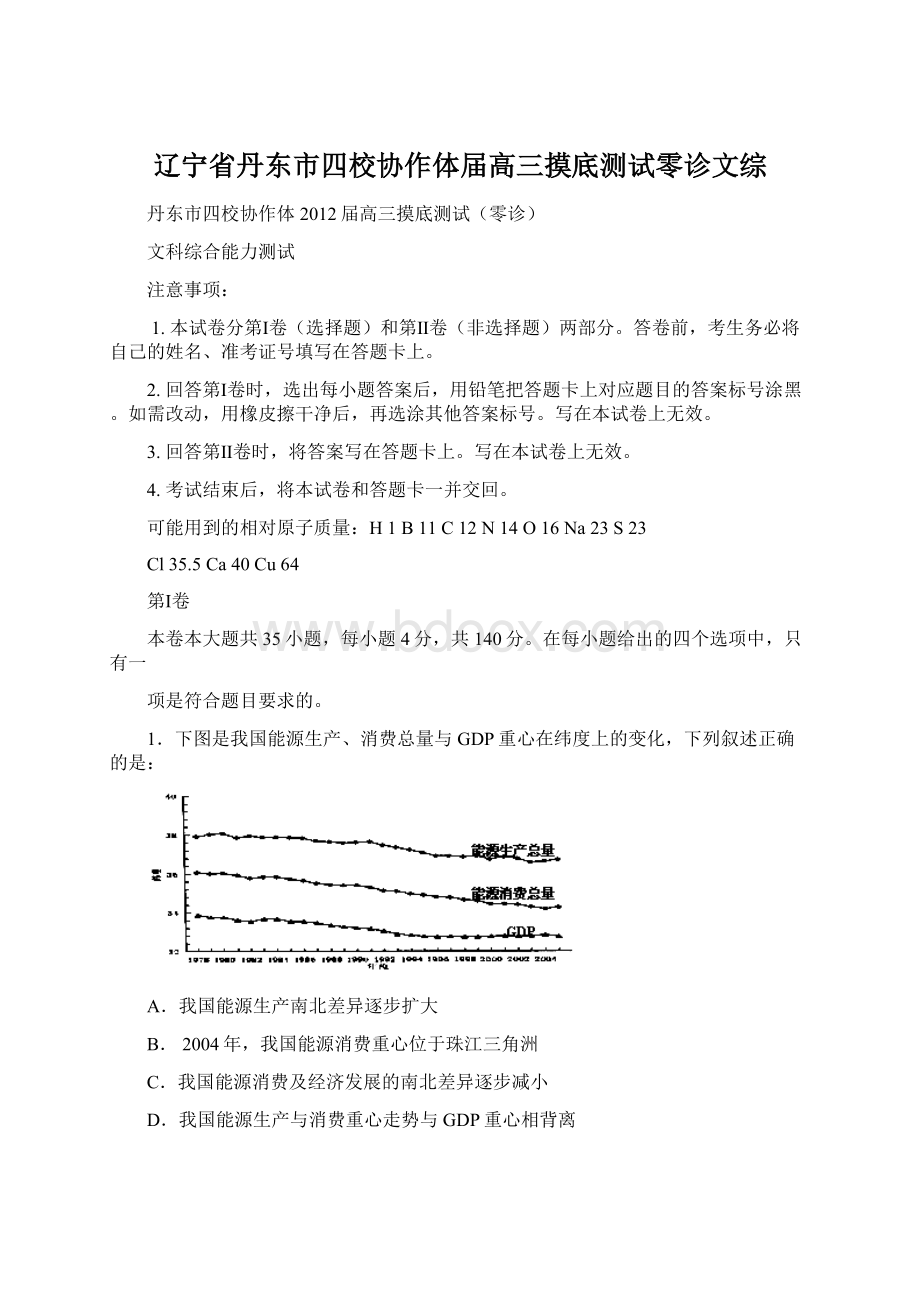 辽宁省丹东市四校协作体届高三摸底测试零诊文综Word格式文档下载.docx_第1页