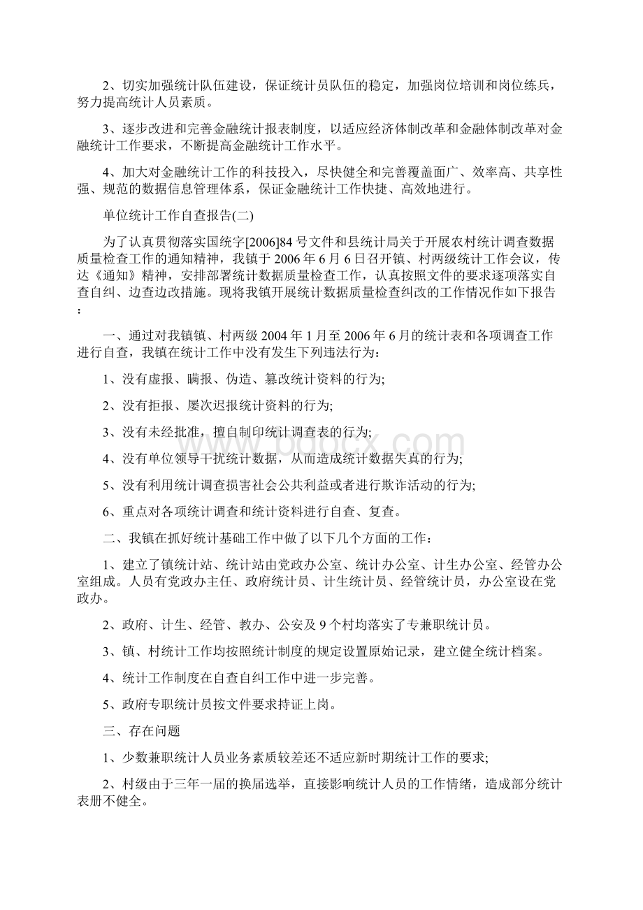 最新单位统计工作自查报告参考范文五篇Word文档格式.docx_第2页