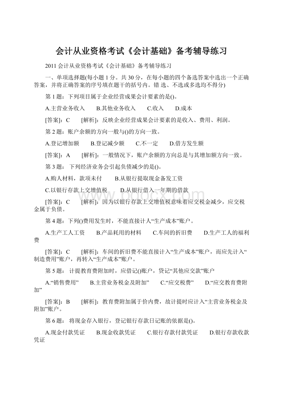 会计从业资格考试《会计基础》备考辅导练习Word格式文档下载.docx_第1页