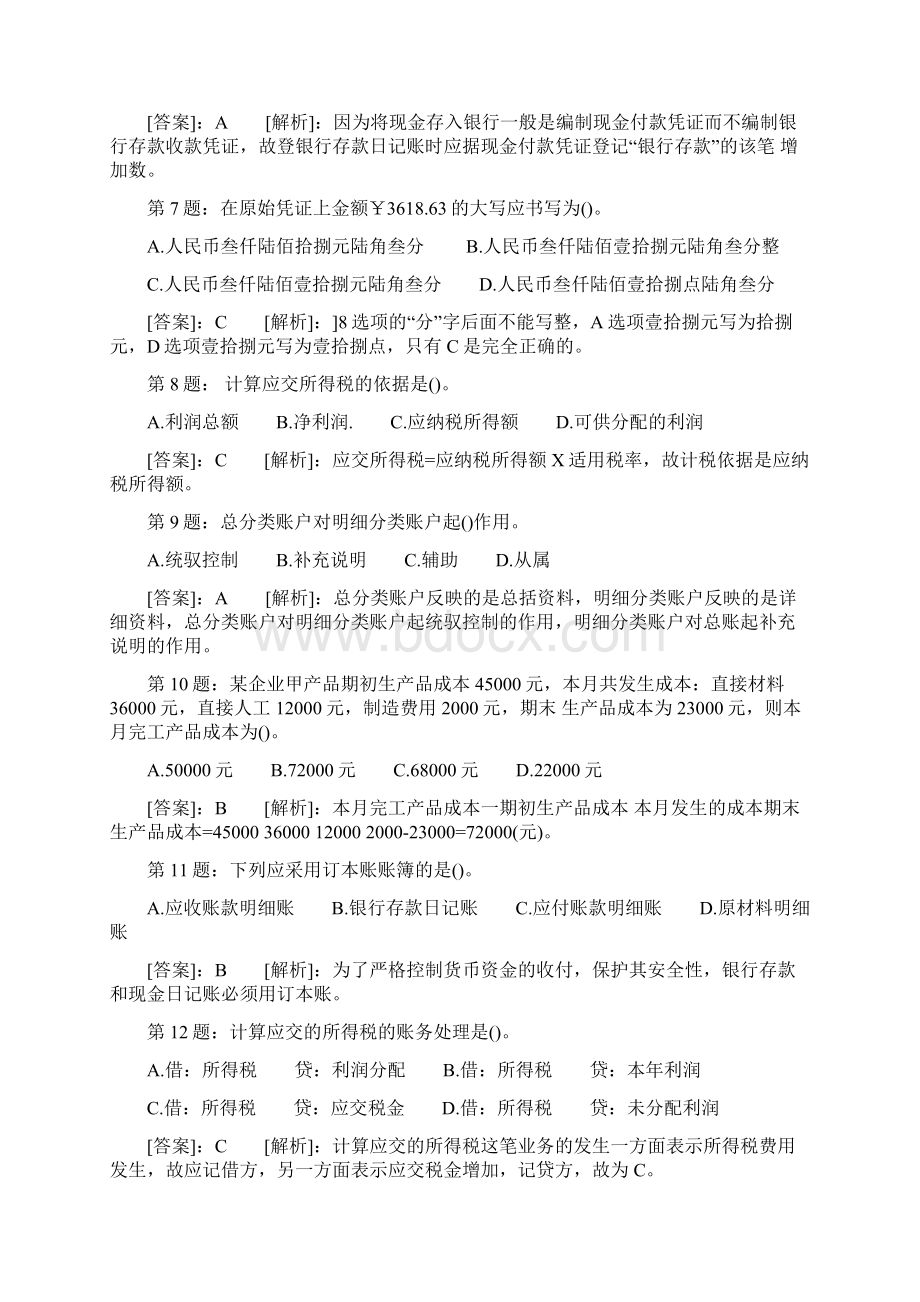 会计从业资格考试《会计基础》备考辅导练习Word格式文档下载.docx_第2页