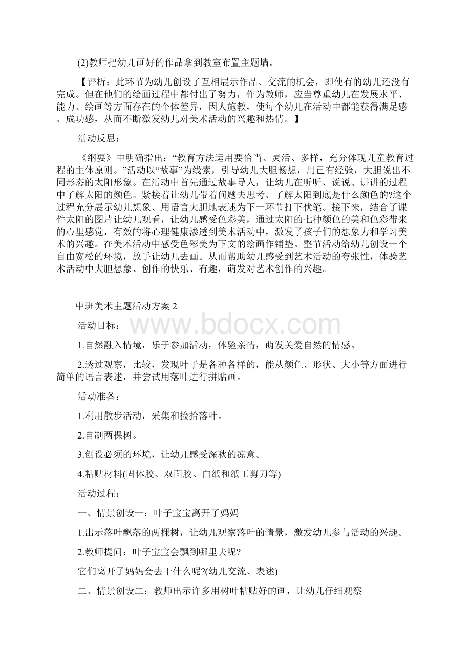 中班美术主题活动方案Word文档格式.docx_第3页