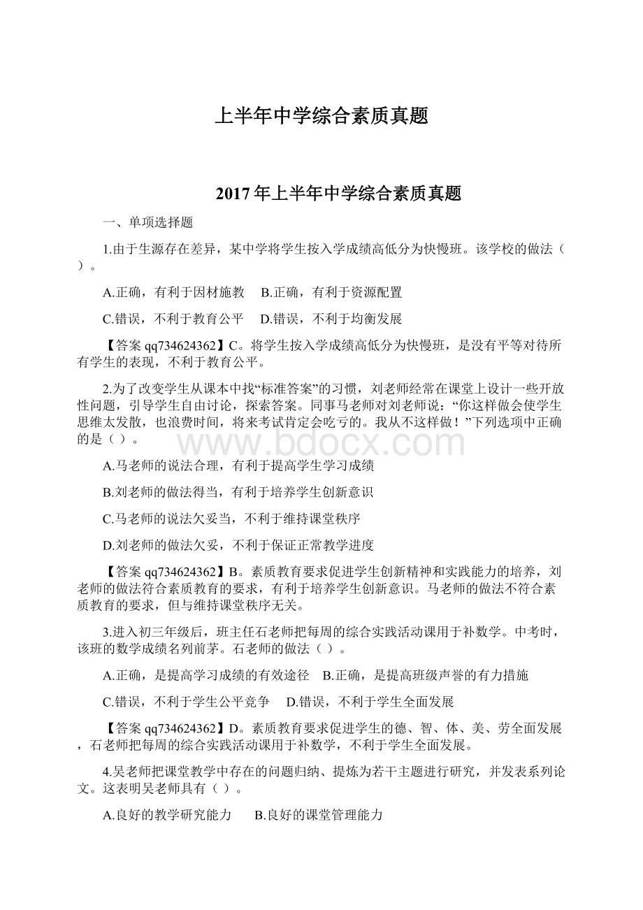 上半年中学综合素质真题.docx_第1页