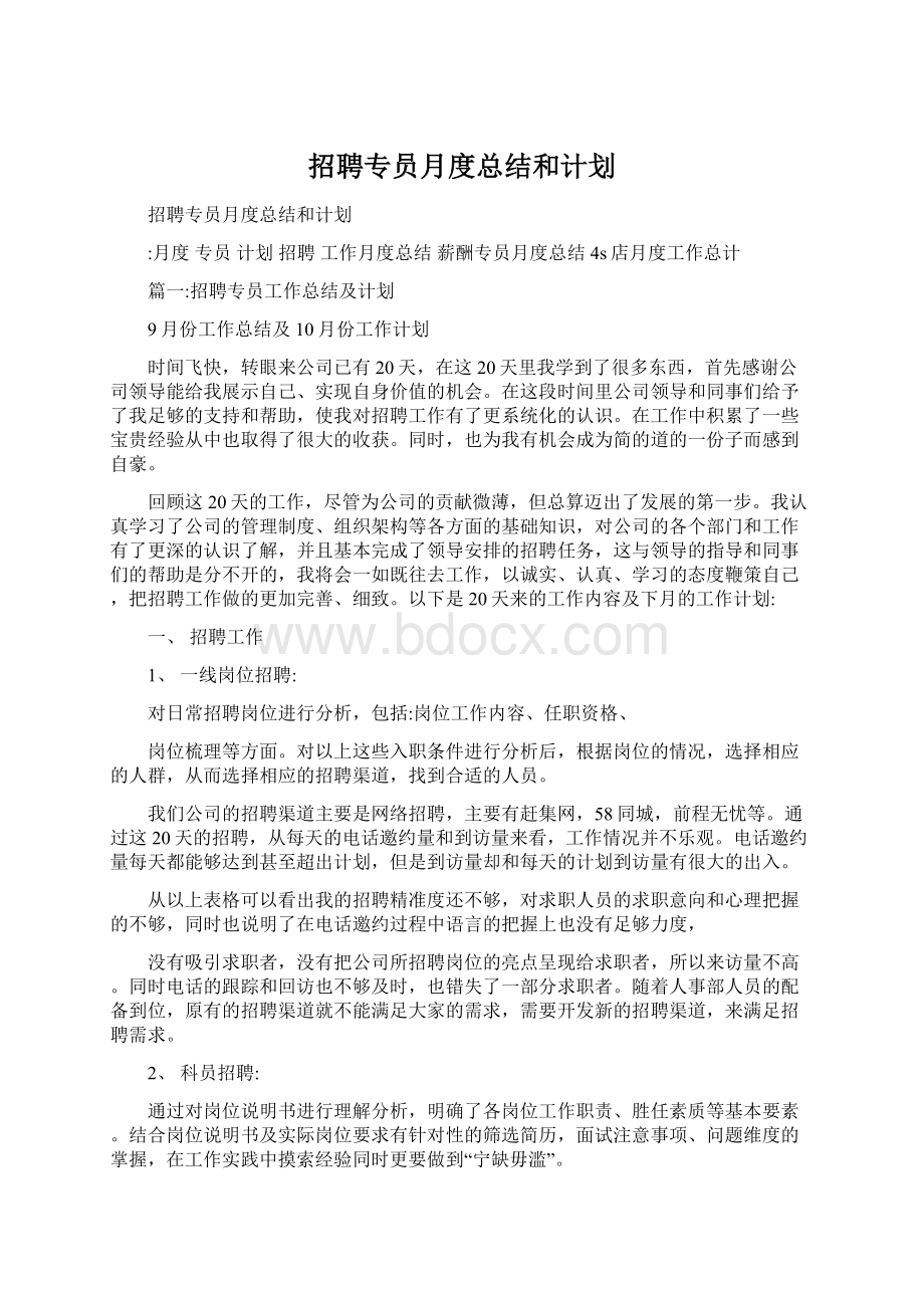 招聘专员月度总结和计划.docx