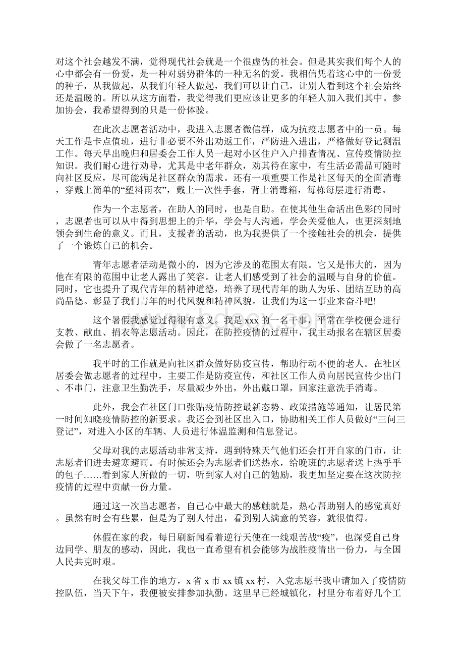 大学生暑期疫情防控志愿者社会实践心得精选Word文档格式.docx_第2页