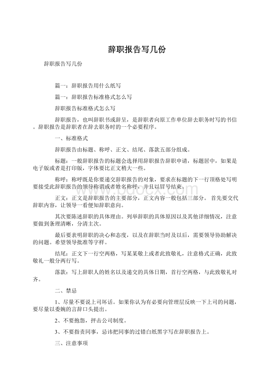 辞职报告写几份Word格式.docx