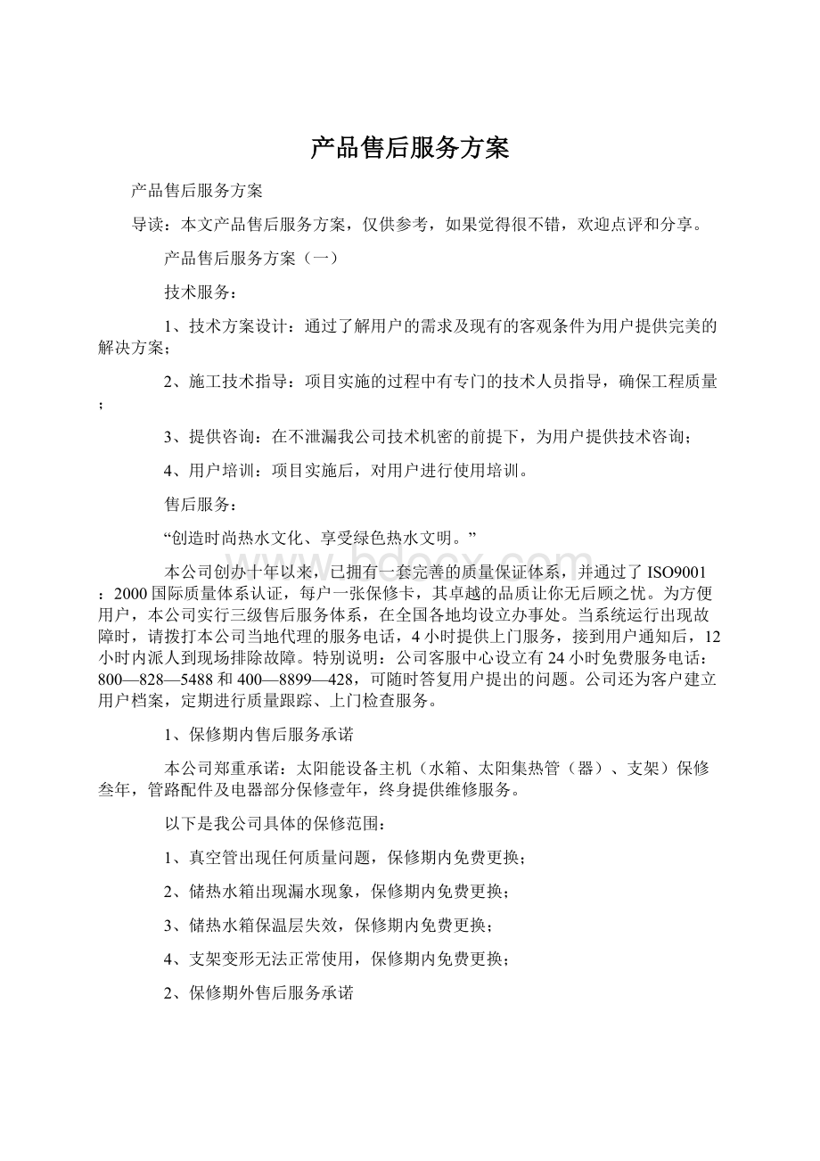 产品售后服务方案文档格式.docx