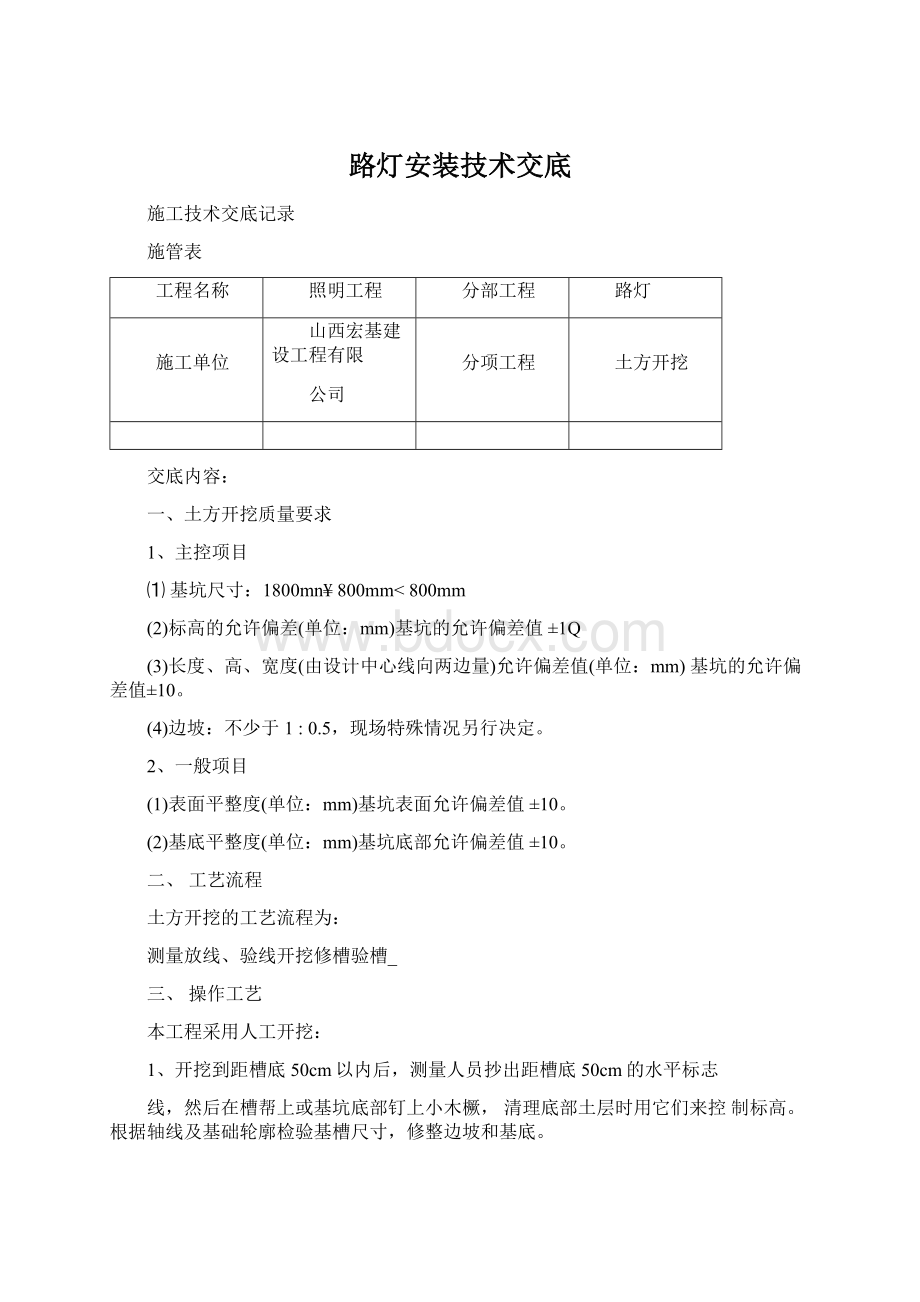 路灯安装技术交底.docx_第1页