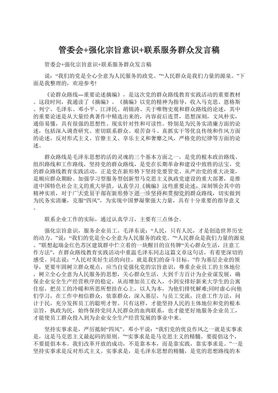 管委会+强化宗旨意识+联系服务群众发言稿Word文档格式.docx