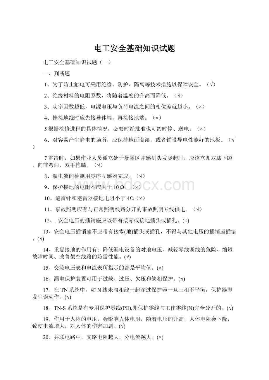 电工安全基础知识试题Word下载.docx_第1页