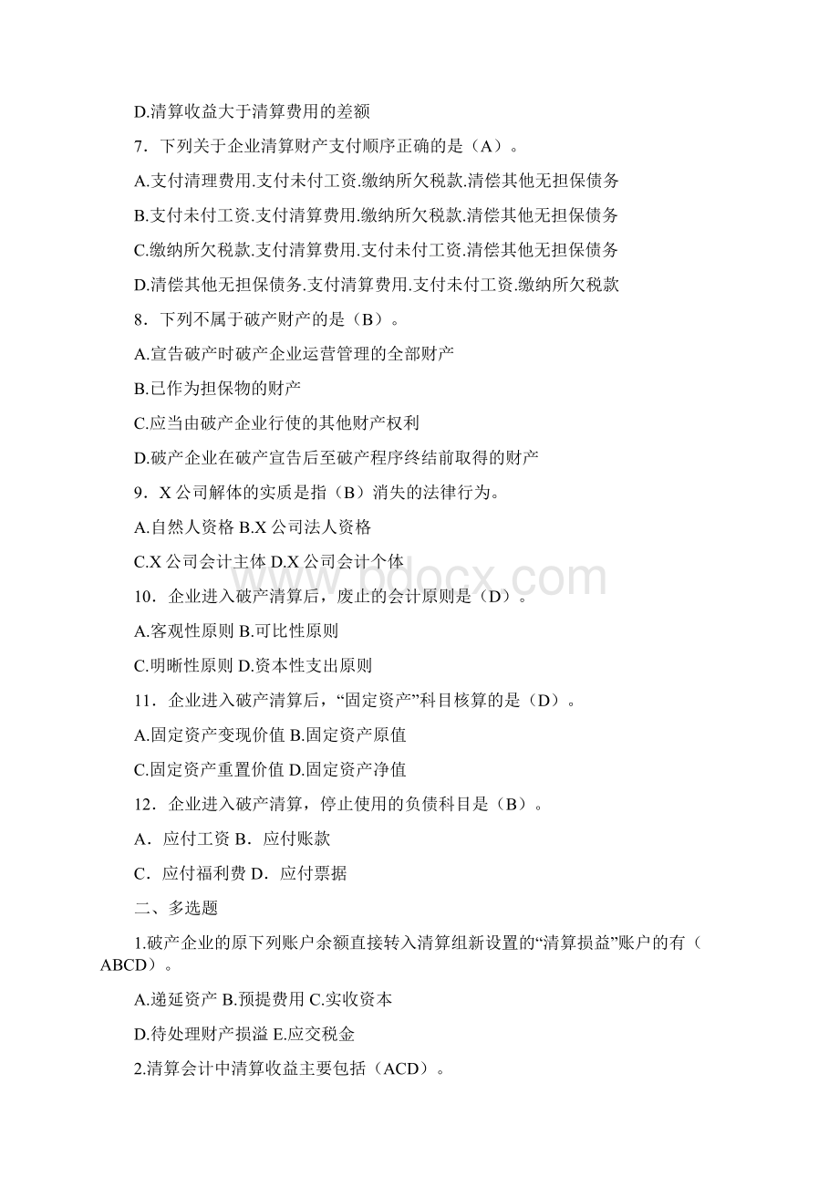 财务会计破产清算会计最全版.docx_第2页