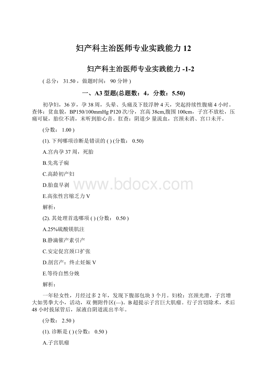 妇产科主治医师专业实践能力12Word格式.docx